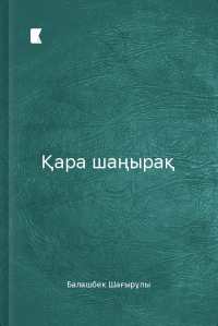 Қара шаңырақ